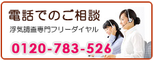 鹿児島の浮気調査なら、あい探偵　電話でご相談。0120-783-526。