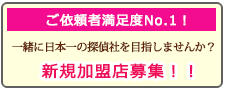 鹿児島の浮気調査なら、あい探偵 加盟店募集。一緒に日本一の探偵社を目指しませんか？新規加盟店募集！！