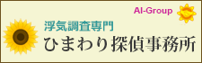 ひまわり探偵　全国支社一覧。全国72拠点。相談室全国34カ所設置。鹿児島の浮気調査なら、お気軽にお問い合わせください。
