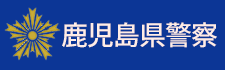 鹿児島県警察署